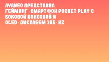 AYANEO представил гейминг‑смартфон Pocket Play с боковой консолой и OLED‑дисплеем 165 Hz