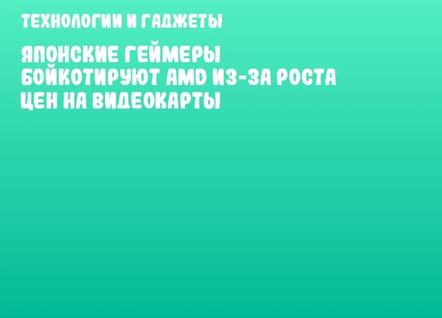 Японские геймеры бойкотируют AMD из-за роста цен на видеокарты