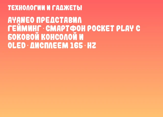 AYANEO представил гейминг‑смартфон Pocket Play с боковой консолой и OLED‑дисплеем 165 Hz