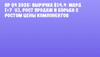 HP Q4 2025: выручка $14,4 млрд (+7 %), рост продаж и борьба с ростом цены компонентов