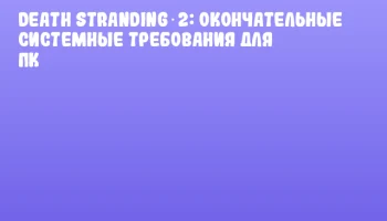 Death Stranding 2: Окончательные системные требования для ПК