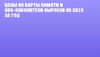 Цены на карты памяти и USB-накопители выросли на 261% за год Цены на карты памяти и USB-накопители выросли на 261% за год