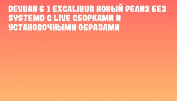 Devuan 6 1 Excalibur новый релиз без systemd с Live сборками и установочными образами
