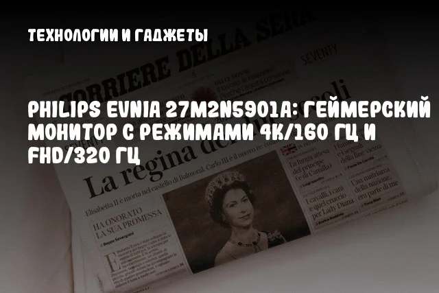 Philips Evnia 27M2N5901A: геймерский монитор с режимами 4K/160 Гц и FHD/320 Гц