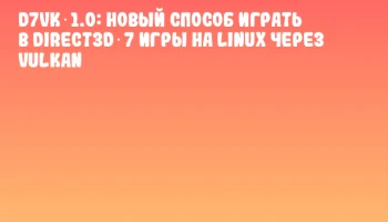 D7VK 1.0: новый способ играть в Direct3D 7 игры на Linux через Vulkan