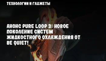 Анонс Pure Loop 3: Новое поколение систем жидкостного охлаждения от be quiet!
