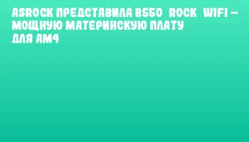 ASRock представила B550 Rock WiFi – мощную материнскую плату для AM4 ASRock представила B550 Rock WiFi – мощную материнскую плату для AM4