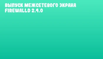 Выпуск межсетевого экрана firewalld 2.4.0