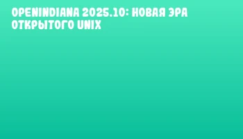 OpenIndiana 2025.10: Новая эра открытого Unix