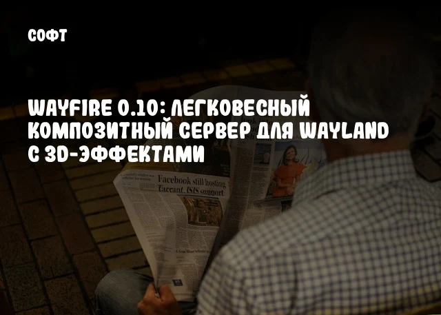Wayfire 0.10: Легковесный композитный сервер для Wayland с 3D-эффектами Wayfire 0.10: Легковесный композитный сервер для Wayland с 3D-эффектами