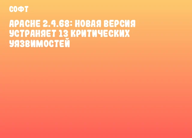 Apache 2.4.68: Новая версия устраняет 13 критических уязвимостей Apache 2.4.68: Новая версия устраняет 13 критических уязвимостей