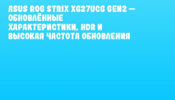 ASUS ROG Strix XG27UCG Gen2 &mdash; обновлённые характеристики, HDR и высокая частота обновления