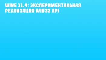 Wine 11.4: Экспериментальная реализация Win32 API