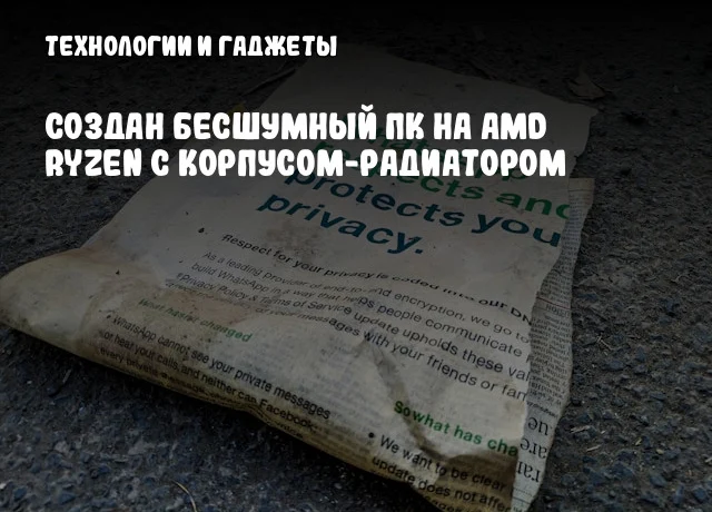 Создан бесшумный ПК на AMD Ryzen с корпусом-радиатором Создан бесшумный ПК на AMD Ryzen с корпусом-радиатором