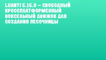 Luanti 5.15.0 &ndash; свободный кроссплатформенный воксельный движок для создания песочницы
