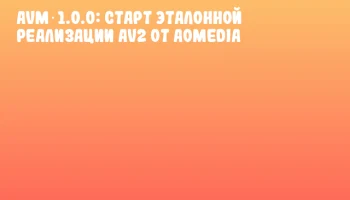 AVM 1.0.0: Старт эталонной реализации AV2 от AOMedia
