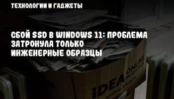Сбой SSD в Windows 11: проблема затронула только инженерные образцы