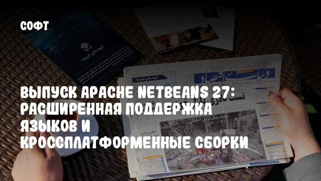 Выпуск Apache NetBeans 27: Расширенная поддержка языков и кроссплатформенные сборки Выпуск Apache NetBeans 27: Расширенная поддержка языков и кроссплатформенные сборки