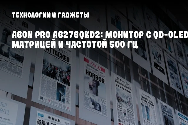 AGON PRO AG276QKD2: Монитор с QD-OLED матрицей и частотой 500 Гц AGON PRO AG276QKD2: Монитор с QD-OLED матрицей и частотой 500 Гц