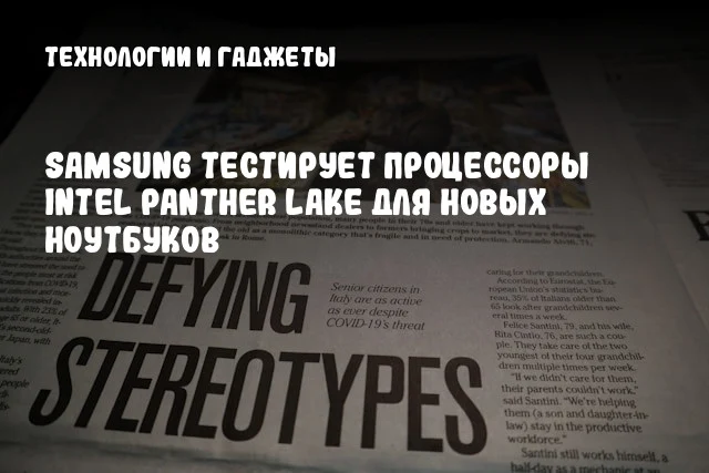 Samsung тестирует процессоры Intel Panther Lake для новых ноутбуков Samsung тестирует процессоры Intel Panther Lake для новых ноутбуков