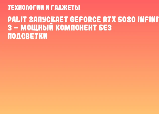 Palit запускает GeForce RTX 5080 Infinity 3 &ndash; мощный компонент без подсветки