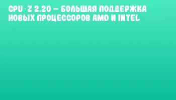 CPU‑Z 2.20 &ndash; Большая поддержка новых процессоров AMD и Intel