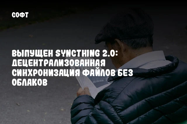 Выпущен Syncthing 2.0: децентрализованная синхронизация файлов без облаков Выпущен Syncthing 2.0: децентрализованная синхронизация файлов без облаков