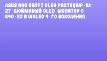 ASUS ROG Swift OLED PG27AQWP‑W: 27‑дюймовый OLED‑монитор с 540 Hz и WOLED 4‑го поколения