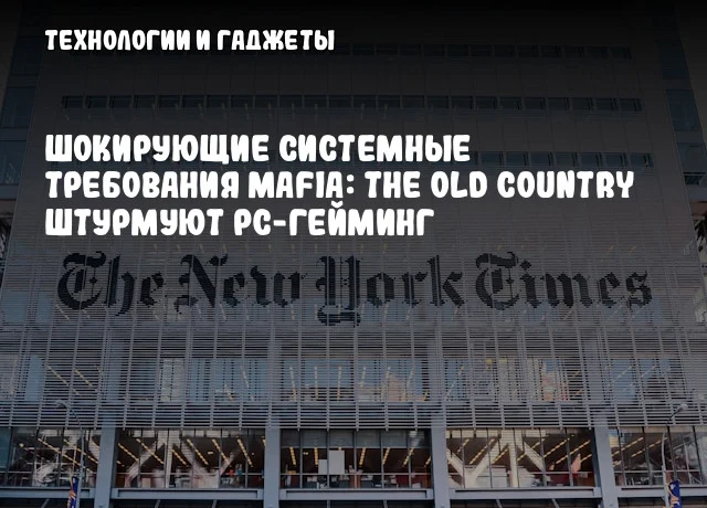 Шокирующие системные требования Mafia: The Old Country штурмуют PC-гейминг Шокирующие системные требования Mafia: The Old Country штурмуют PC-гейминг