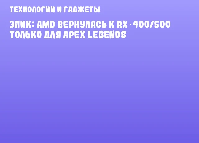 Эпик: AMD вернулась к RX 400/500 только для Apex Legends Эпик: AMD вернулась к RX 400/500 только для Apex Legends