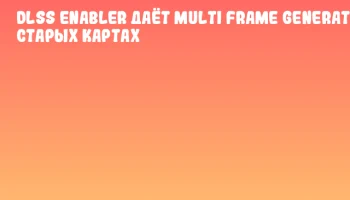 DLSS Enabler даёт Multi Frame Generation на старых картах