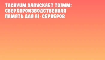 Tachyum запускает TDIMM: сверхпроизводственная память для AI‑серверов