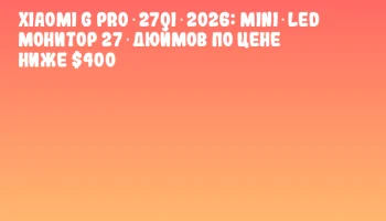 Xiaomi G Pro 27Qi 2026: Mini‑LED монитор 27‑дюймов по цене ниже $400