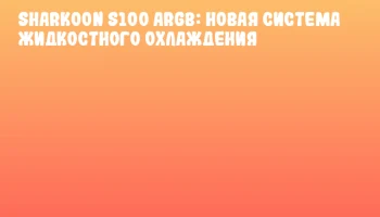 Sharkoon S100 ARGB: новая система жидкостного охлаждения Sharkoon S100 ARGB: новая система жидкостного охлаждения