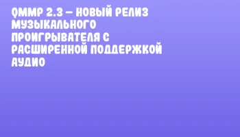 Qmmp 2.3 – Новый релиз музыкального проигрывателя с расширенной поддержкой аудио