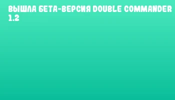 Вышла бета-версия Double Commander 1.2