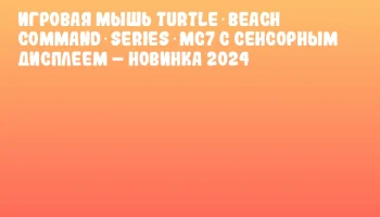 Игровая мышь Turtle Beach Command Series MC7 с сенсорным дисплеем &ndash; новинка 2024