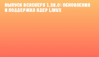 Выпуск Bcachefs 1.38.0: обновления и поддержка ядер Linux