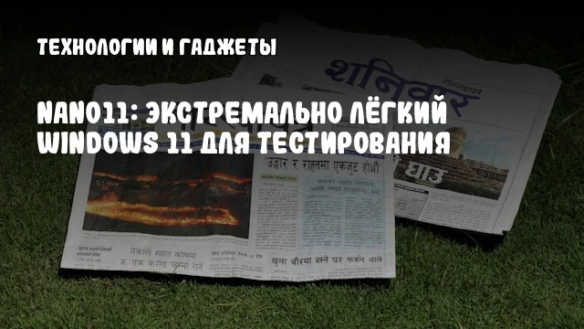 Nano11: Экстремально лёгкий Windows 11 для тестирования