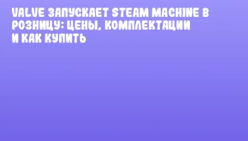 Valve запускает Steam Machine в розницу: цены, комплектации и как купить Valve запускает Steam Machine в розницу: цены, комплектации и как купить