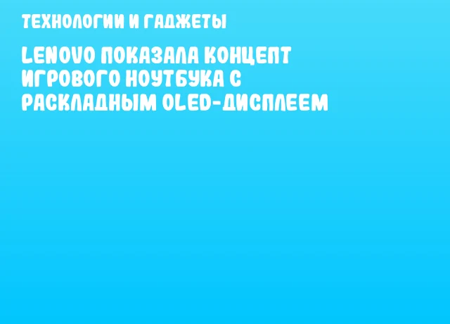 Lenovo показала концепт игрового ноутбука с раскладным OLED-дисплеем