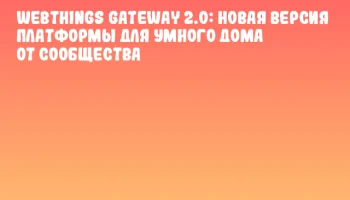 WebThings Gateway 2.0: Новая версия платформы для умного дома от сообщества