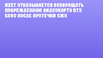NZXT отказывается возвращать поврежденную видеокарту RTX 5090 после протечки СЖО