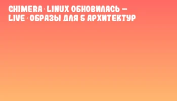 Chimera Linux обновилась &ndash; Live‑образы для 5 архитектур