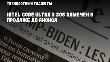 Intel Core Ultra 3 205 замечен в продаже до анонса
