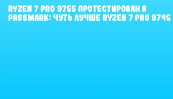 Ryzen 7 PRO 9755 протестирован в PassMark: чуть лучше Ryzen 7 PRO 9745