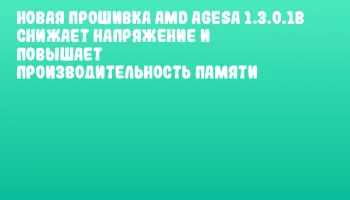 Новая прошивка AMD AGESА 1.3.0.1b снижает напряжение и повышает производительность памяти