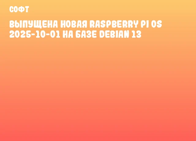 Выпущена новая Raspberry Pi OS 2025-10-01 на базе Debian 13 Выпущена новая Raspberry Pi OS 2025-10-01 на базе Debian 13