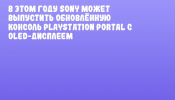 В этом году Sony может выпустить обновлённую консоль PlayStation Portal с OLED-дисплеем