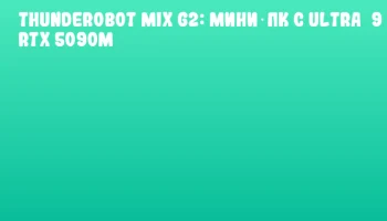 Thunderobot MIX G2: мини‑ПК с Ultra 9 и RTX 5090M
